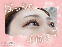 アイテム 三国ケ丘駅前店(eyetem)/パリジェンヌ/まつ毛パーマ/束感