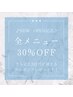 OPEN記念♪口コミ書いてくださる方限定!全メニュー30%オフ♪更にプレゼントも