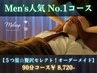 Men's人気No.1【5つ星☆贅沢セレクト!オーダーメイド】90分コース