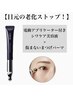 《目元美容液》30代からのエイジングケア商品＆まつげパーマ