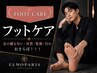 【フットケア】足の嫌な匂い・角質・乾燥・汚れおさらば!!!
