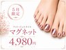 【5月限定・フット】新色マグネット 最安値の4,980円♪ 爪の形成・甘皮ケア込