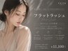 LEDフラットラッシュ Volume140~160本 華やかeye&高持続