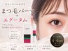 【お家でまつ毛ケア♪】潤いまつ毛パーマ+エグータム1本付き ¥8150