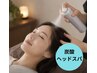 【夏期限定】超爽快!髪と頭皮にご褒美♪炭酸ヘッドスパ(45分)