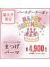 【誕生月の方限定】TR付きまつげパーマ￥4900- パリジェンヌ可