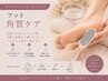 【ガサガサかかとひび割れ】つるふわ足裏へ♪丁寧なフット角質ケア