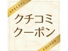 【クチコミを掲載いただけた方】次回セッション15分延長クーポン◎