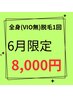 6月限定【全身脱毛】VIO除く 1回¥8000