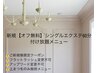 【オフ無料】　シングル付け放題６０分　¥5000