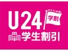 【学割U24】初めての方にもオススメ♪ぷるツヤワンカラー★