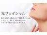 【透明感&ツヤ☆】光フェイシャルでシミ/シワ改善+美白パック￥60分