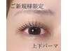 【まつげ】《上下似合わせパーマ》上パーマ＋下パーマでぱっちりアイ☆¥8360