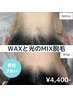 夏に間に合う【うなじMIX脱毛】