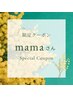 “ママさん限定◎”　極上ドライヘッドスパ　60分　￥4,000
