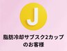J◆サブスク2カップご契約のお客様