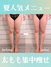 【冷えむくみの脚に引き締め痩身】凸凹セル脂肪ケアで脚爽快☆¥15000→ ¥7500