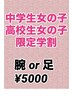 中高生女の子限定学割　　腕　or　足　　