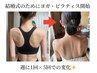 モニター初回カウンセリング＋姿勢チェック