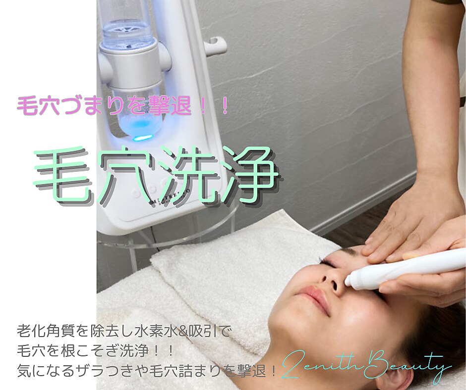 スキンゼニス　ハイドロ　毛穴洗浄 ハイドロ Skin Zenith-hydro- ハイドロフェイシャル Skin Zenith 毛穴
