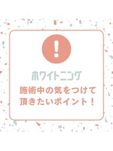 プラスビーセルフ(+b self)/ホワイトニングの注意事項