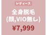 【レディース】全身脱毛 (顔・VIO無し)