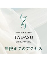 タダス 有楽町本院(TADASU)/