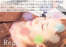 リジェ(Rege)