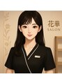 花華サロン(カカサロン) 星 野