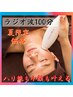 【8/31までの来店限定】ラジオ波で小顔リフトアップ100分￥20,000→￥8,800