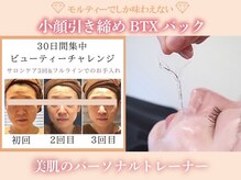 モルティープリマクラッセ 宇都宮東店(Molti Prima Classe)の雰囲気（小顔引締め・毛穴・たるみ・ニキビケアはBTX生パックで改善♪）