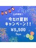 【8月限定】夏割キャンペーン！！ セルフホワイトニング¥6,600→¥5,500