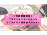 【特許取得施術】プラズマ×炭酸ガスパックぷるぷる水光肌に♪施術効果6倍増