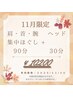【11月限定】お仕事疲れに◎肩、首、腕集中もみほぐし90分+ヘッド30分