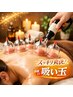 【スッキリ爽快】痩身吸い玉(カッピング)コース