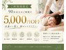 ★7月新規限定★90分以上のご利用で5000円OFF！肩こり腰痛も解消♪[与野]