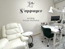サピュイエ(S'appuyer)