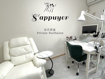 サピュイエ(S'appuyer)の写真/通いやすさが自慢☆2回目以降オフ無料！おまかせデザインも◎プライベートサロンへGO！