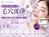 【いちご鼻・黒ずみ改善】AI肌診断付き毛穴洗浄で角栓スッキリつるん美肌へ★