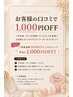 【口コミ投稿特典】10,000円以上で1,000円OFF