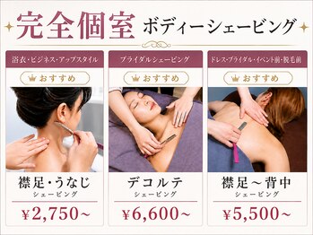 サロン ド シロ 麻布十番(salon.de.SHILO)の写真/【うなじ(襟足)/背中全体/全腕/デコルテ】イベント、ブライダル、お呼ばれなど用途に合わせたシェービング!