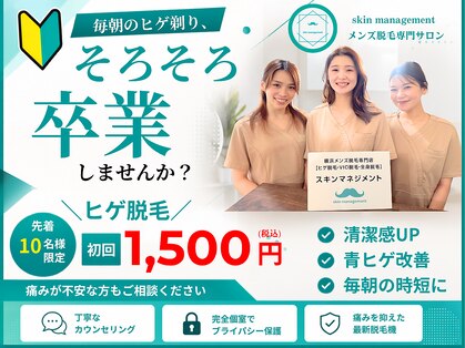 スキンマネジメント 横浜の写真