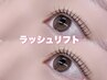 【まつげパーマ】ラッシュリフト(+アイシャンプー無料)【初回】¥4900