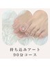 【FOOT】持ち込みアート９０分コース
