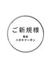 ご新規様限定ハガキクーポン