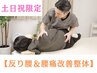 特別価格【土日祝12時～16時まで◯】反り腰＆腰痛改善整体 60分13000→6500円