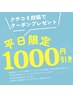 口コミクーポン　平日1,000円引き／土日500円引き