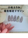 小松えりか指名限定デザイン