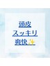 今月オススメ♪【頭皮スッキリ爽快】温感ナノバブル×炭酸ヘッドスパ60分