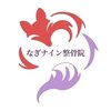 【本格整体・鍼灸マッサージ】なぎナイン整骨院　中目黒院のお店ロゴ